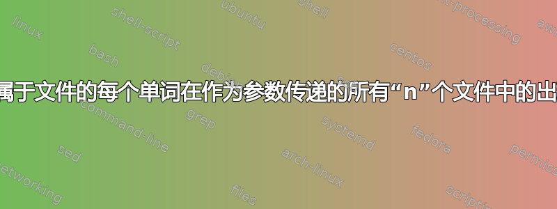 如何计算属于文件的每个单词在作为参数传递的所有“n”个文件中的出现次数？