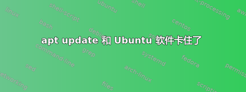 apt update 和 Ubuntu 软件卡住了