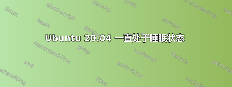 Ubuntu 20.04 一直处于睡眠状态