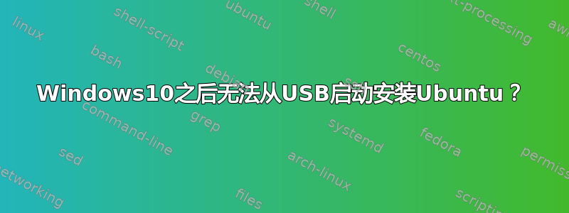 Windows10之后无法从USB启动安装Ubuntu？