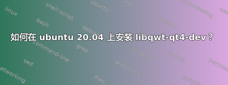 如何在 ubuntu 20.04 上安装 libqwt-qt4-dev？