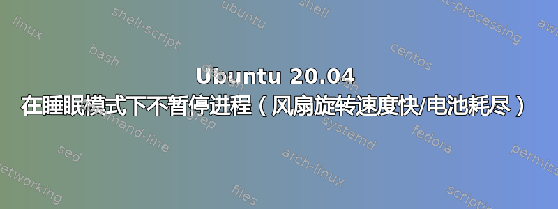 Ubuntu 20.04 在睡眠模式下不暂停进程（风扇旋转速度快/电池耗尽）