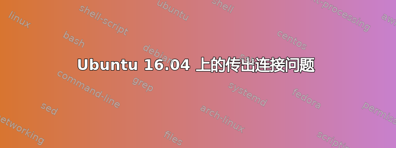 Ubuntu 16.04 上的传出连接问题