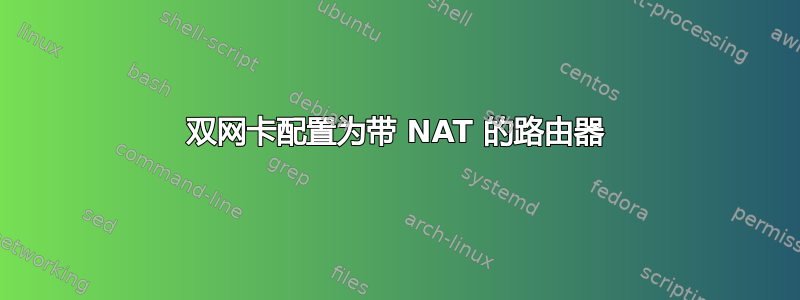 双网卡配置为带 NAT 的路由器