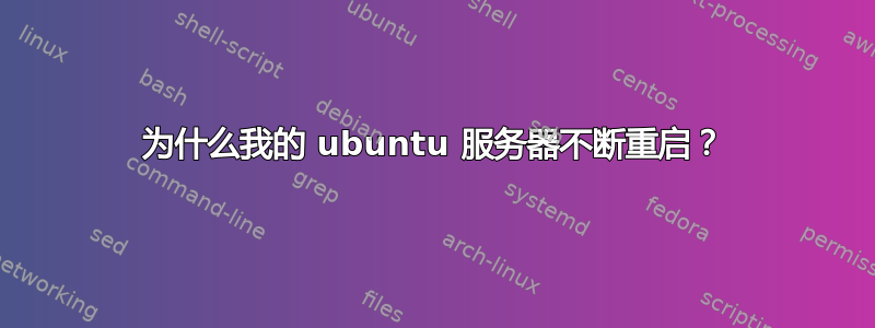 为什么我的 ubuntu 服务器不断重启？