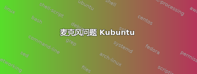 麦克风问题 Kubuntu