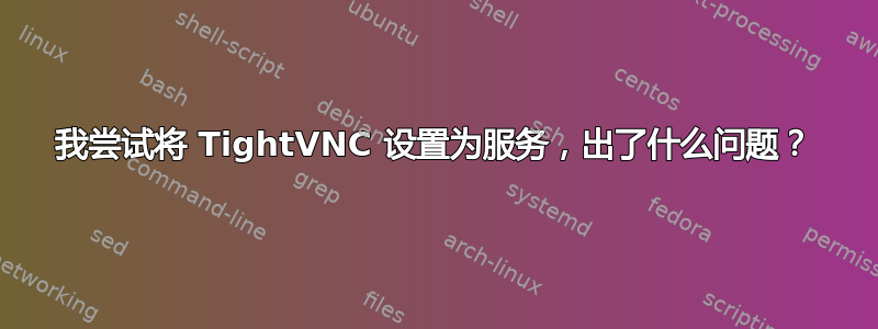 我尝试将 TightVNC 设置为服务，出了什么问题？