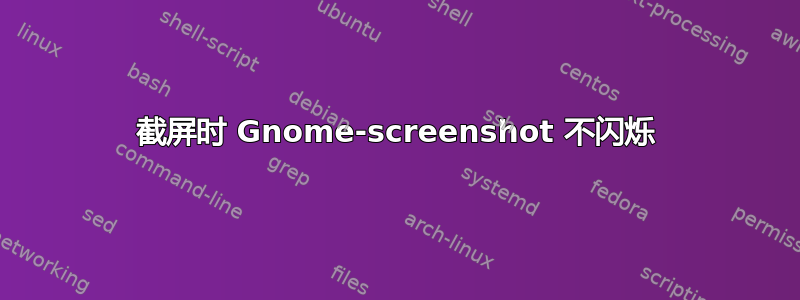 截屏时 Gnome-screenshot 不闪烁