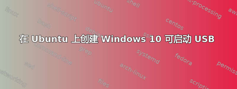 在 Ubuntu 上创建 Windows 10 可启动 USB