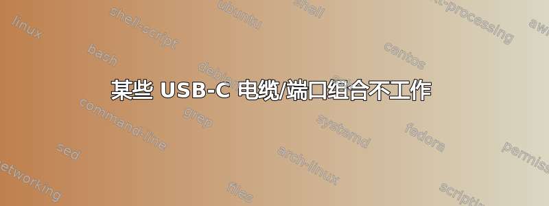 某些 USB-C 电缆/端口组合不工作