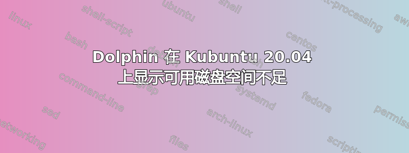 Dolphin 在 Kubuntu 20.04 上显示可用磁盘空间不足