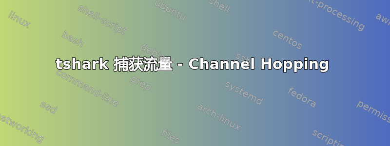 tshark 捕获流量 - Channel Hopping