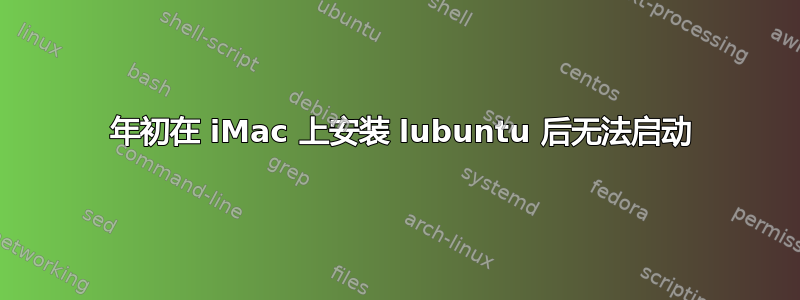 2006 年初在 iMac 上安装 lubuntu 后无法启动