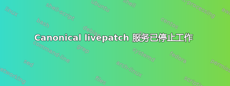 Canonical livepatch 服务已停止工作