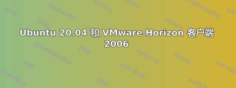 Ubuntu 20.04 和 VMware Horizo​​n 客户端 2006