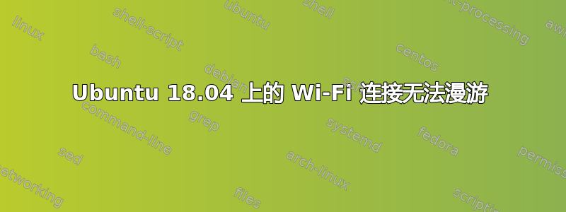 Ubuntu 18.04 上的 Wi-Fi 连接无法漫游