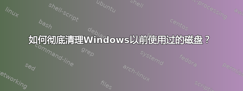 如何彻底清理Windows以前使用过的磁盘？