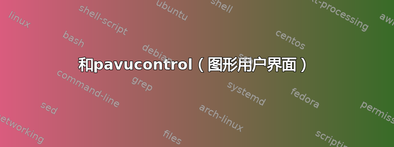 和pavucontrol（图形用户界面）