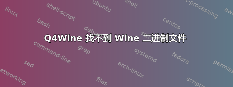 Q4Wine 找不到 Wine 二进制文件