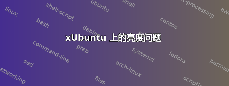 xUbuntu 上的亮度问题