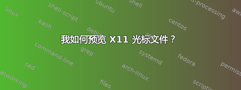 我如何预览 X11 光标文件？