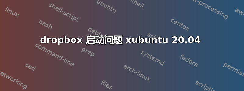 dropbox 启动问题 xubuntu 20.04