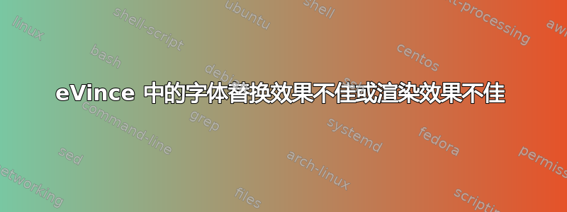 eVince 中的字体替换效果不佳或渲染效果不佳