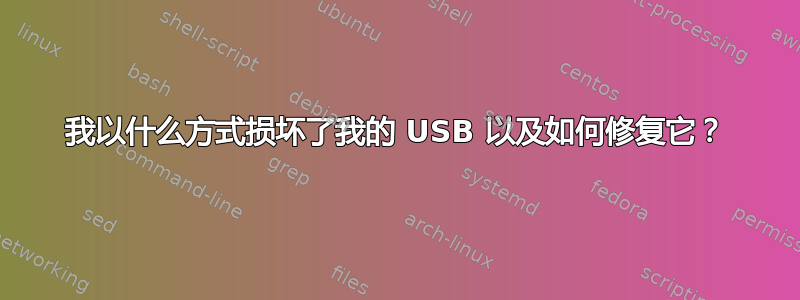 我以什么方式损坏了我的 USB 以及如何修复它？