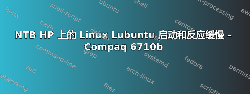 NTB HP 上的 Linux Lubuntu 启动和反应缓慢 – Compaq 6710b