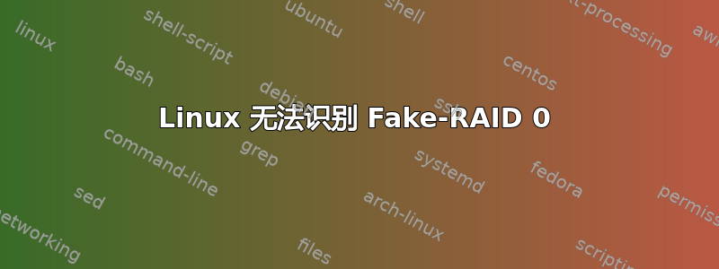 Linux 无法识别 Fake-RAID 0