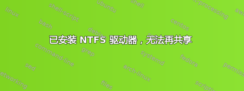 已安装 NTFS 驱动器，无法再共享