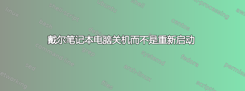 戴尔笔记本电脑关机而不是重新启动