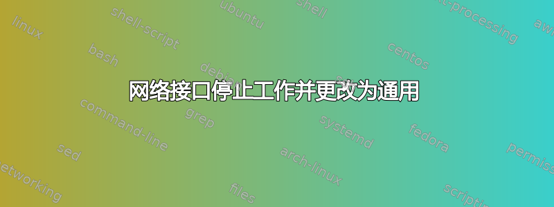 网络接口停止工作并更改为通用