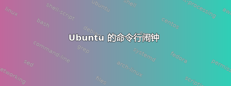 Ubuntu 的命令行闹钟