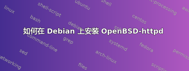 如何在 Debian 上安装 OpenBSD-httpd