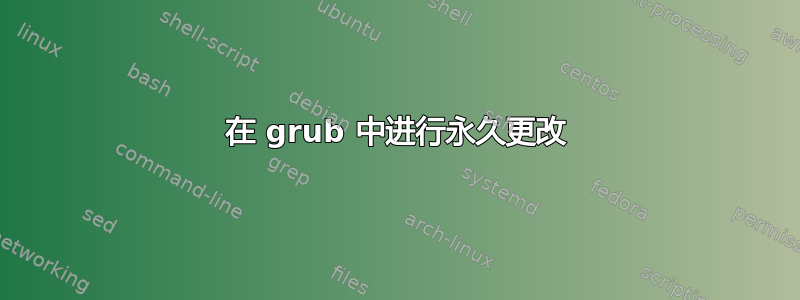 在 grub 中进行永久更改