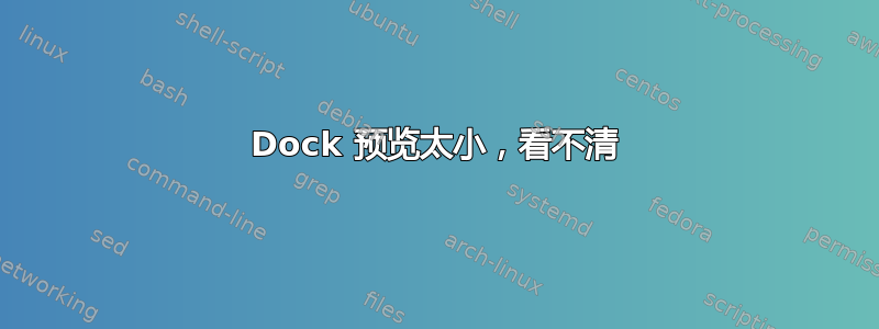 Dock 预览太小，看不清