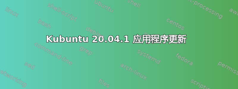 Kubuntu 20.04.1 应用程序更新 