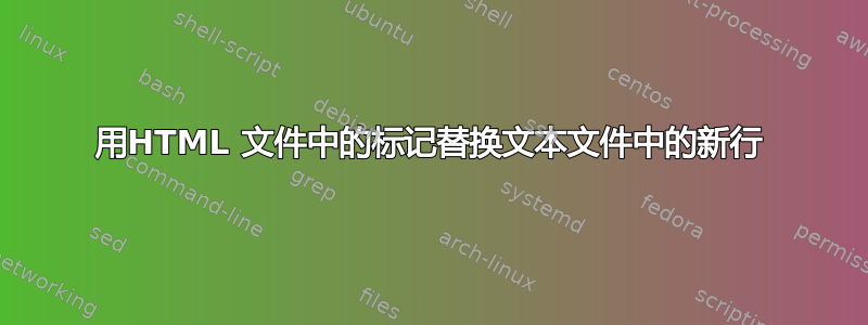 用HTML 文件中的标记替换文本文件中的新行