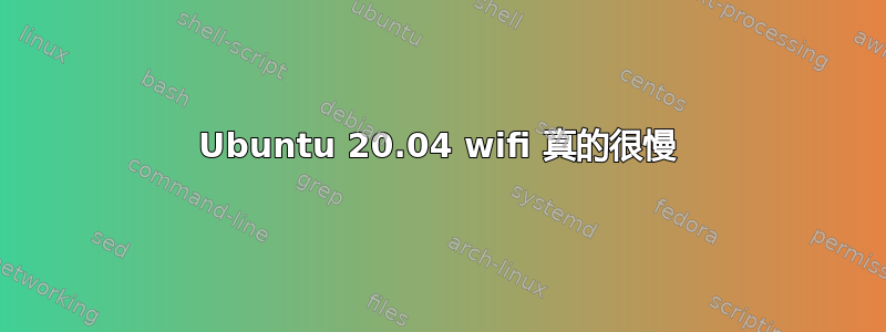 Ubuntu 20.04 wifi 真的很慢