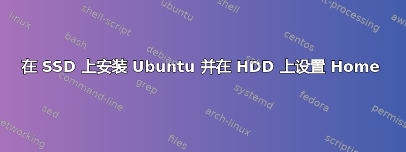 在 SSD 上安装 Ubuntu 并在 HDD 上设置 Home