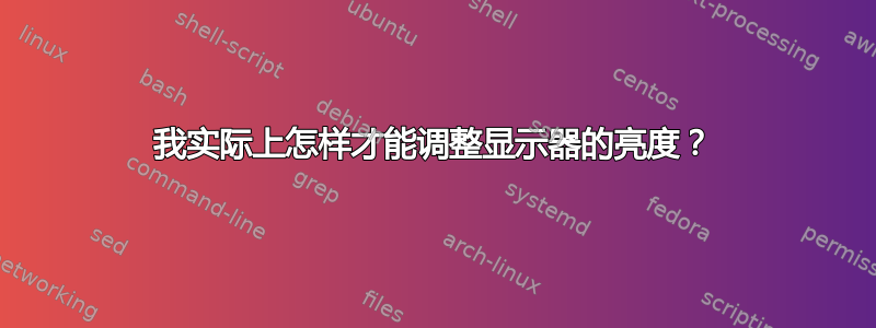 我实际上怎样才能调整显示器的亮度？