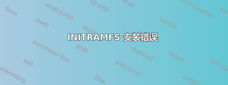 INITRAMFS 安装错误