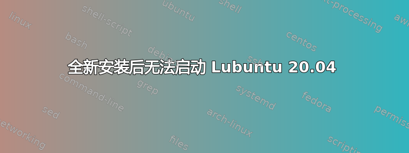 全新安装后无法启动 Lubuntu 20.04