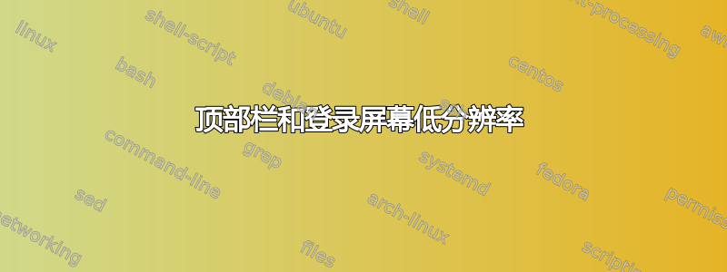 顶部栏和登录屏幕低分辨率