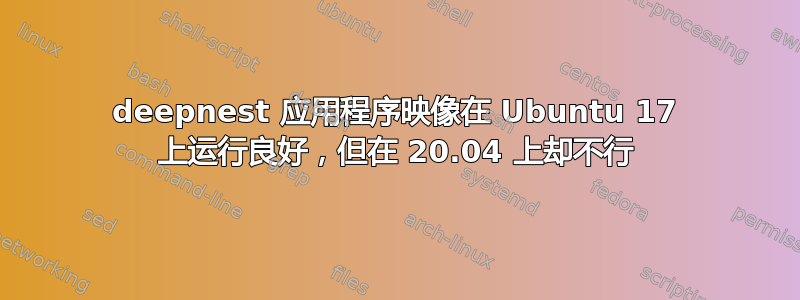 deepnest 应用程序映像在 Ubuntu 17 上运行良好，但在 20.04 上却不行