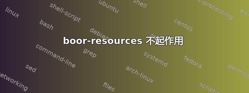 boor-resources 不起作用