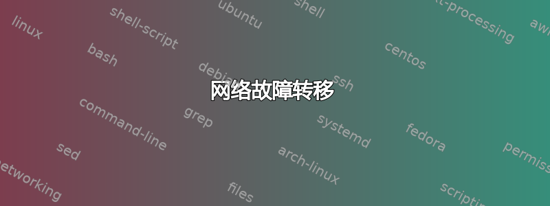 网络故障转移