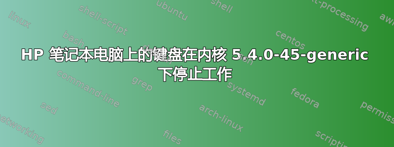 HP 笔记本电脑上的键盘在内核 5.4.0-45-generic 下停止工作