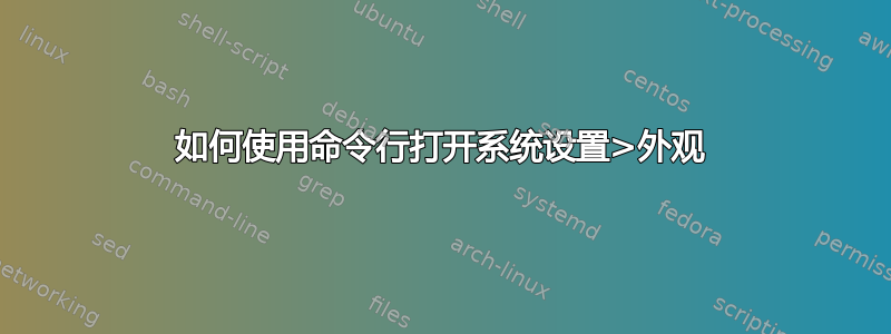 如何使用命令行打开系统设置>外观